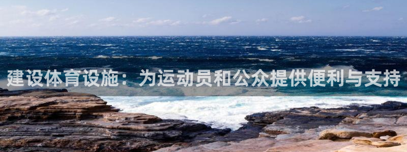 意昂体育4联系电话：建设体育设施：为运动员和公众提供