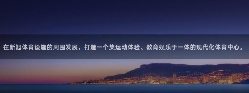 意昂平台体育：在新旭体育设施的周围发展，打造一个集运动体验、
