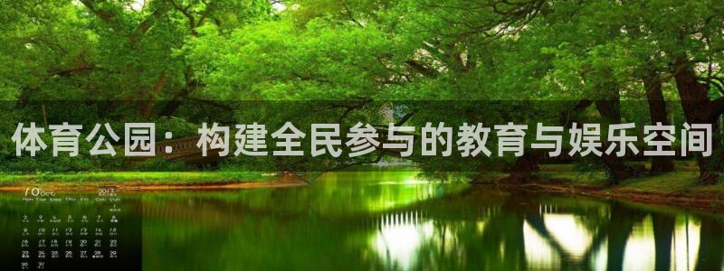 意昂体育4注册：体育公园：构建全民参与的教育与娱乐空