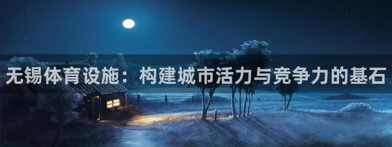 意昂4娱乐40996：无锡体育设施：构建城市活力与竞争力的基
