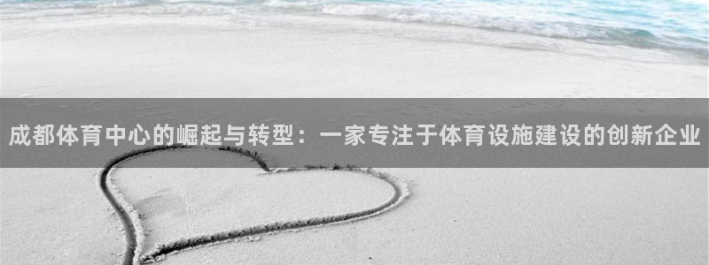 意昂体育4招商电话是多少：成都体育中心的崛起与转型：一家专注