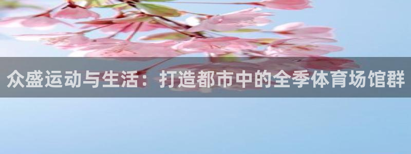 德国意昂4集团：众盛运动与生活：打造都市中的全季体育场馆群