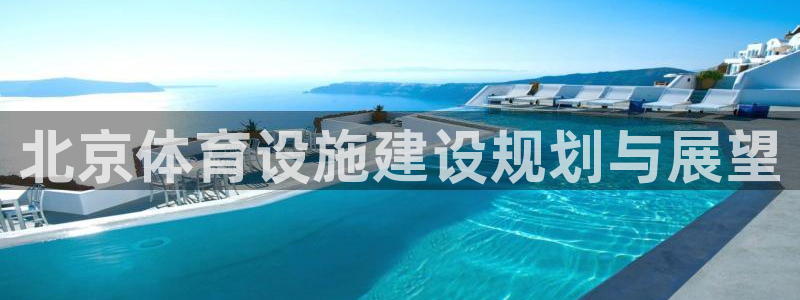 意昂4科技：北京体育设施建设规划与展望