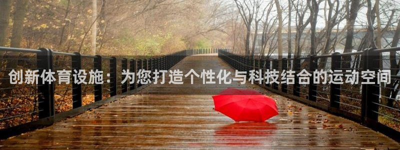 意昂4集团logo：创新体育设施：为您打造个性化与科