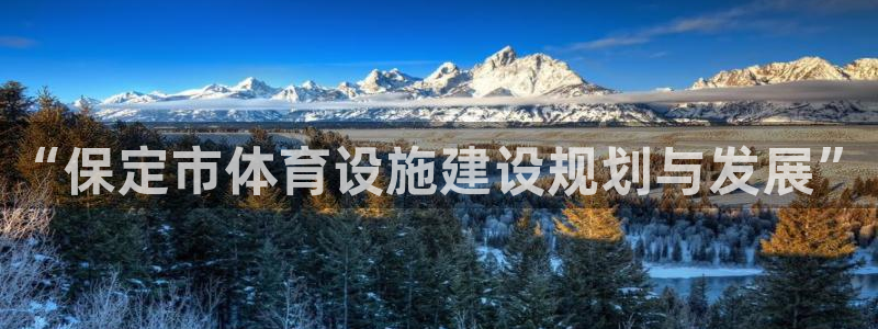 意昂4新能源：“保定市体育设施建设规划与发展”