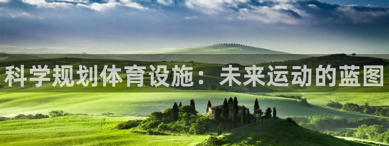 意昂体育4平台注册流程图：科学规划体育设施：未来运动的蓝图