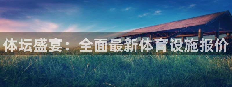 意昂体育4招商电话号码是多少：体坛盛宴：全面最新体育