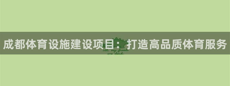 意昂体育4平台注册要钱吗是真的吗：成都体育设施建设项
