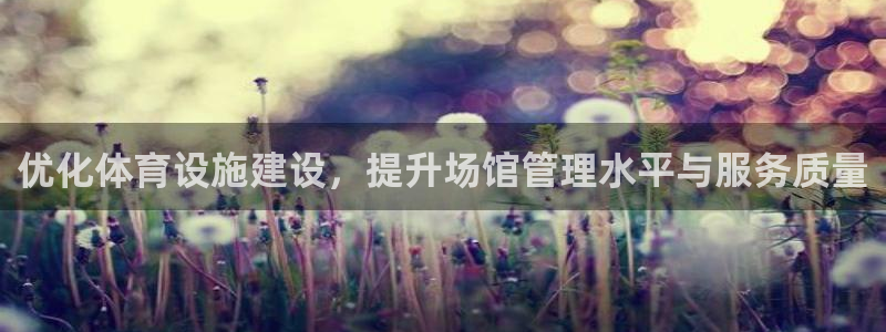 意昂体育4招商电话号码是多少号：优化体育设施建设，提升场馆管