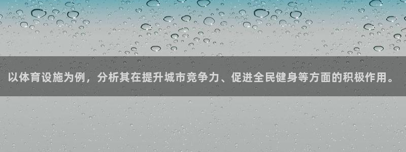 意昂体育4平台注册流程视频：以体育设施为例，分析其在