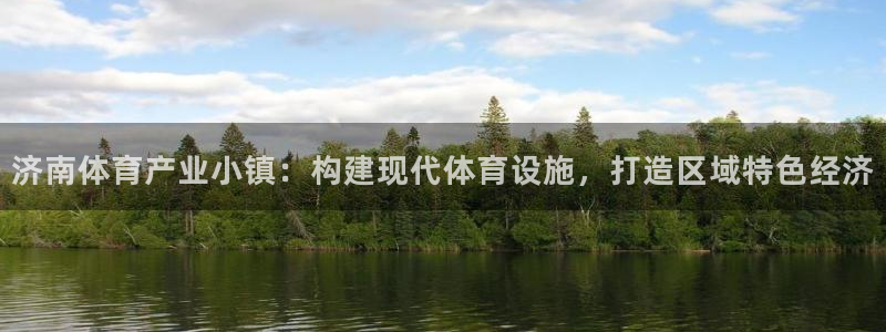 海南意昂体育4：济南体育产业小镇：构建现代体育设施，