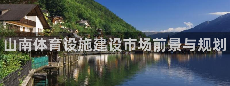 意昂体育4平台注册：山南体育设施建设市场前景与规划