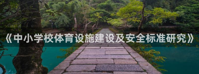 意昂体育4平台假的吗是真的吗：《中小学校体育设施建设及安全标