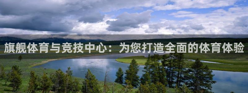 意昂体育4招商电话地址：旗舰体育与竞技中心：为您打造