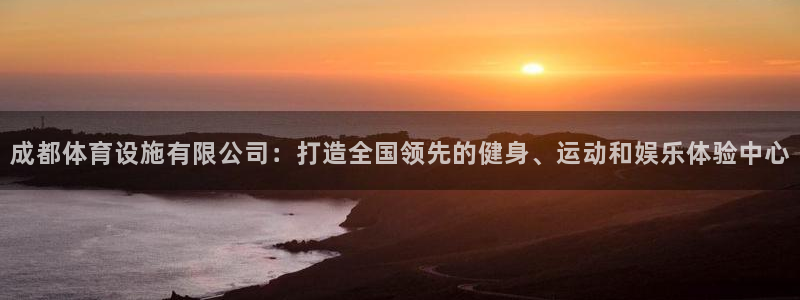 意昂4娱乐40996：成都体育设施有限公司：打造全国
