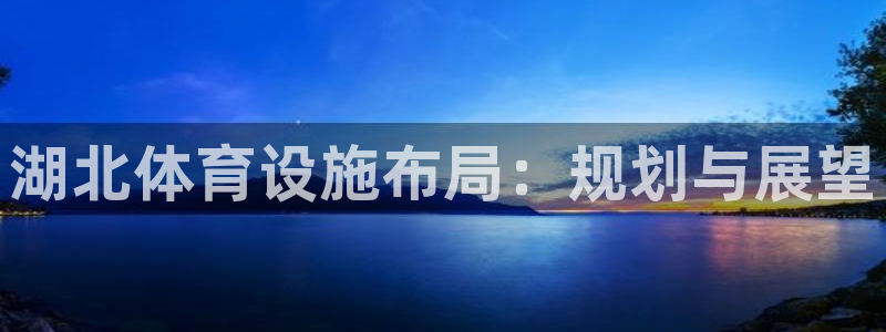 意昂体育4平台是正规平台吗知乎：湖北体育设施布局：规
