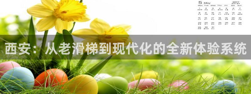 意昂体育4招商电话是多少啊：西安：从老滑梯到现代化的全新体验