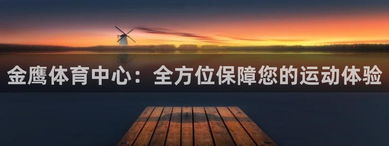 意昂4集团官网首页网址：金鹰体育中心：全方位保障您的