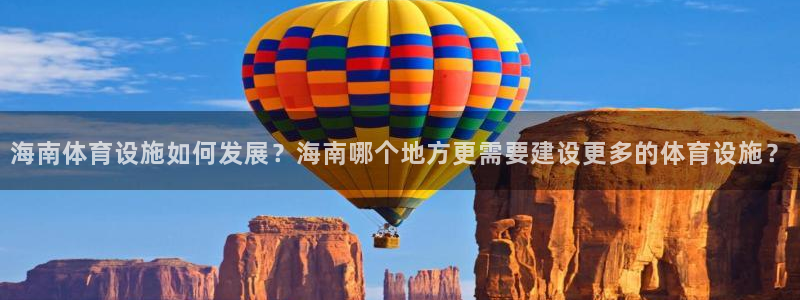 意昂4科技：海南体育设施如何发展？海南哪个地方更需要建设更多